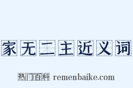 家无二主近义词是什么意思的图片